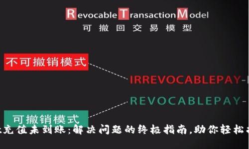 TPWallet充值未到账：解决问题的终极指南，助你轻松找回资产！