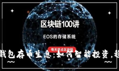比特派钱包存币生息：如何智能投资，稳健收益