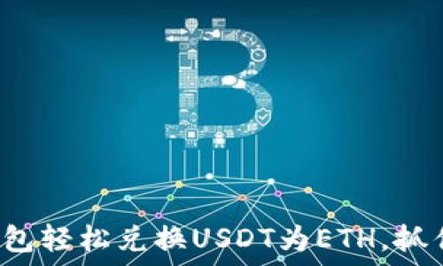 教你如何使用火币钱包轻松兑换USDT为ETH,抓住数字资产投资机会!