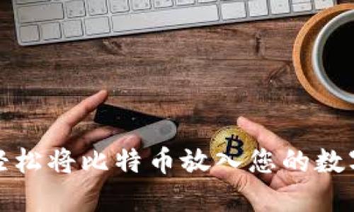 如何轻松将比特币放入您的数字钱包