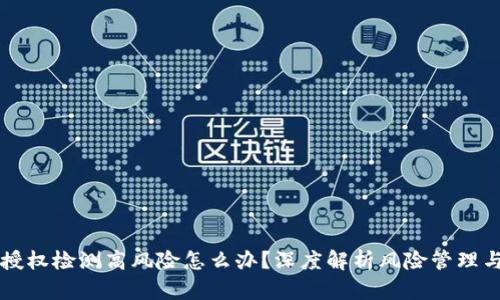 TPWallet授权检测高风险怎么办?深度解析风险管理与应对策略