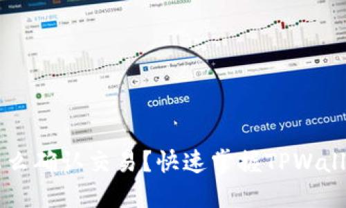 TPWallet怎么确认交易？快速掌握TPWallet使用技巧