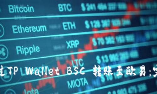如何通过TP Wallet BSC 转账至欧易：完整指南