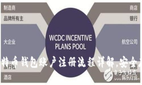 新手指南：比特币钱包账户注册流程详解，安全存储数字资产
