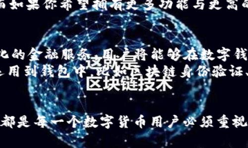 IM与TPWallet哪个好？深入分析加密钱包的选择

IM, TPWallet, 加密钱包, 数字货币, 安全性/guanjianci

引言：加密钱包的重要性
随着数字货币的飞速发展，越来越多的人开始关注如何安全地管理他们的虚拟资产。加密钱包作为连接用户与加密货币的重要工具，扮演着至关重要的角色。在众多的钱包选择中，IM钱包与TPWallet的比较成为了用户们热议的话题。今天，我们将深入探讨这两款钱包的特点，帮助你做出明智的选择。

IM钱包概述
IM钱包，作为一款新兴的加密钱包，致力于为用户提供安全、便捷的数字资产管理服务。IM钱包的界面设计，用户体验友好，特别适合刚接触加密货币的用户。其内部集成了多币种支持，可让用户轻松管理多种数字货币，并进行多样化的交易。

TPWallet概述
TPWallet则是另一款备受关注的加密货币钱包，其强大的功能和安全性使其赢得了不少用户的青睐。TPWallet不仅支持多种数字货币的存储与交易，还提供去中心化交易所的功能，使得用户在交易中获得更多的自由与选择。此外，TPWallet注重用户的隐私安全，采用了多重加密技术，确保用户资产的安全性。

安全性对比
安全性是用户选择加密钱包时最为关注的问题之一。IM钱包更多地采用了集中化授权管理，这在一定程度上简化了用户操作，但也可能造成一定的安全隐患。如果IM的钱包服务器遭到攻击，用户资产也可能受到威胁。
相比之下，TPWallet以去中心化为核心理念，用户的私钥由自己控制。这意味着即使TPWallet的服务器遭到攻击，用户的资产还是相对安全的。此外，TPWallet还引入了多重身份验证与生物识别技术，进一步增强了钱包的安全性。

功能对比
功能上，IM钱包的用户体验设计十分出色。其简单直观的界面，使得初学者可以轻松上手。同时，IM钱包支持多种数字货币，可以满足用户的基本需求。不过，其功能相对单一，缺乏一些高级交易功能。
TPWallet则在功能上更加丰富。除了常规的币种存储与交易功能，TPWallet还是一个去中心化交易所 (DEX)，允许用户在钱包内进行交易而不需要转移到其他平台。这种一站式服务大大提高了用户的操作效率。此外，TPWallet还提供了实时行情查看和交易提醒功能，帮助用户及时把握市场动态。

用户体验与界面设计
用户体验是影响用户留存率的重要因素之一。IM钱包的界面设计非常简洁，用户可以通过几个简单的步骤完成注册与交易。即使是对加密货币一无所知的新人，也能在短时间内熟悉操作。
TPWallet在界面设计上也不逊色，虽然其功能更为复杂，但界面逻辑清晰，用户可以通过导航栏轻松找到所需的功能。同时，TPWallet的用户社区活跃，用户在使用过程中遇到问题可以快速获得帮助。

社区支持与更新
社区支持通常能够反映出一个项目的活跃程度。IM钱包的用户社区相对小众，虽然开发团队会定期提供更新与支持，但用户反馈渠道相对有限。对于用户而言，参与这样一个小的社区可能限制了他们的意见表达。
TPWallet则拥有一个庞大的用户社区，开发团队积极与用户互动，社区成员可以通过论坛、社交媒体等渠道分享他们的经验与建议。这种互动不仅增强了用户黏性，也使得TPWallet能够更迅速地响应市场需求，对钱包进行不断地与升级。

总结与建议
IM钱包与TPWallet各有优劣，选择哪一个钱包主要取决于用户的需求。如果你是刚入门的数字货币用户，IM钱包以其简单易用、操作直观的优势，可能会更适合你；而如果你希望拥有更多功能与更高的安全性，TPWallet无疑是一个更好的选择。无论选择哪一个钱包，确保你的资产安全，保持警觉，定期更新钱包信息，都将是你在这整个加密世界中成功的重要因素。

未来展望：数字钱包的演变
未来，数字钱包的功能将随着技术的不断进步而不断演变。用户对功能的需求将推动开发者不断创新。比如，随着区块链技术的发展，未来可能会涌现出更多去中心化的金融服务，用户将能够在数字钱包内进行贷款、投资等多种操作。
同时，安全性将始终是钱包发展的核心。无论是IM钱包还是TPWallet，只有在安全性上做到足够的保障，才能赢得用户的信任与使用。未来，可能会有更多的技术被运用到钱包中，比如区块链身份验证、生物识别技术等，将进一步提升用户体验。

结论：根据需求进行选择
在选择IM钱包与TPWallet之间，用户应当根据自己的实际需求做出明智的选择。不论选择哪一种钱包，在使用过程中保持警惕、定期备份以及学习相关的安全知识，都是每一个数字货币用户必须重视的事情。在这个快速发展的领域，只有与时俱进，才能立于不败之地。