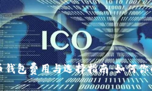 深入探讨比特币钱包费用与选择指南:如何你的数字资产投资