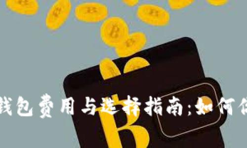 深入探讨比特币钱包费用与选择指南:如何你的数字资产投资