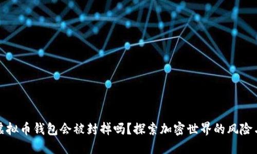 个人虚拟币钱包会被封掉吗？探索加密世界的风险与防护