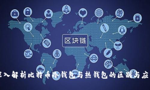深入解析比特币冷钱包与热钱包的区别与应用