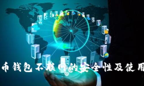比特币钱包不联网的安全性及使用指南