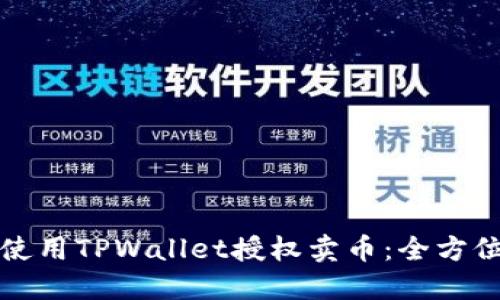如何使用TPWallet授权卖币：全方位指南