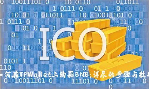 如何在TPWallet上购买BNB：详尽的步骤与技巧