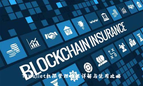 TPWallet权限管理功能详解与使用攻略