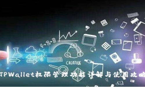 TPWallet权限管理功能详解与使用攻略