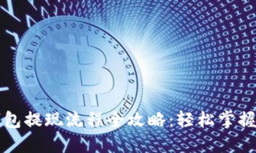 虚拟币钱包提现流程全攻略：轻松掌握提现技巧