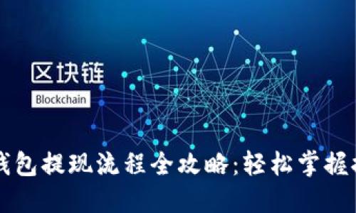虚拟币钱包提现流程全攻略：轻松掌握提现技巧