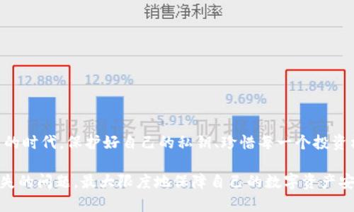 比特币钱包私钥丢失：如何应对及避免资产损失

比特币钱包, 私钥丢失, 数字资产安全, 区块链, 恢复方法/guanjianci

引言：数字资产的脆弱性
随着比特币等数字货币的普及，越来越多的人开始接触和使用虚拟货币。然而，在这个充满机遇与挑战的领域，一个小小的失误可能会导致巨大的资产损失。比特币钱包的私钥便是这样一个关键因素。私钥的丢失意味着你将无法访问你的比特币，这样的悲剧屡见不鲜。在本篇文章中，我们将探讨私钥丢失的原因、后果以及如何进行预防和恢复。

私钥的基本概念
在深入讨论私钥丢失的问题之前，我们首先需要理解什么是私钥。比特币钱包私钥是一串复杂的数字和字母组合，类似于一个银行账户的密码。它对于控制和管理你的比特币账户至关重要。私钥的持有者拥有对账户中比特币的完全控制权限，因此，保护好私钥是确保数字资产安全的第一步。

私钥丢失的常见原因
私钥丢失的原因多种多样，常见的有以下几种：
ul
listrong遗忘：/strong很多用户在创建钱包时，虽然记录了私钥，但由于时间久远或其他原因，最终忘记了。/li
listrong设备损坏：/strong存储私钥的电子设备（如电脑或手机）损坏，导致私钥无法恢复。/li
listrong恶意软件攻击：/strong黑客通过恶意软件窃取用户存储的私钥，造成资产损失。/li
listrong人为失误：/strong误删文件、错误操作等因素，导致私钥丢失。/li
listrong缺乏备份：/strong用户未能妥善备份私钥，即使不慎丢失也无从恢复。/li
/ul

私钥丢失的后果
私钥一旦丢失，用户的比特币将无法恢复，这意味着，他们的数字资产将被永久锁定。在很多情况下，这些币可能是用户辛辛苦苦投资、积累的财富，而此时却无能为力。根据调查，约有20%的比特币由于私钥丢失而无法使用，折合成数十亿美元的损失。此外，丢失私钥的情形还可能导致用户对区块链技术的信任危机，使他们对数字货币的未来持保留态度。

如何恢复丢失的私钥？
如果你不幸丢失了私钥，恢复的难度通常非常高。然而，以下几点可能有助于找回你的资产：
ul
listrong搜索备份：/strong首先，检查你是否有相关的备份文件。无论是数字方式还是纸质备份，只要有存档，就有希望恢复。/li
listrong社交媒体和论坛求助：/strong在区块链和加密货币相关的论坛或社交媒体上，寻求社区的帮助。有时，其他用户会分享他们的恢复经验。/li
listrong专业恢复服务：/strong如果金额较大，考虑寻求专业的私钥恢复服务。这类服务有相应的技术手段，尽管费用可能昂贵，但有时能获得有效的帮助。/li
/ul

如何防止私钥丢失？
防患于未然永远是最明智的策略。为了防止私钥的丢失，用户可以采取以下几种措施：
ul
listrong定期备份：/strong将私钥的备份存储在多个安全位置，包括云存储、外部硬盘或纸质文档，确保能随时恢复。/li
listrong使用密码管理器：/strong利用密码管理软件来存储你的私钥，这类工具通常具有加密功能，能够提高安全性。/li
listrong启用双重认证：/strong在你的比特币钱包中启用双重认证，以增加账户安全性，降低被黑客入侵的风险。/li
listrong保持软件更新：/strong确保你的钱包应用和操作系统是最新版本，以防止安全漏洞被利用。/li
listrong保护设备：/strong使用杀毒软件，定期扫描设备，避免恶意软件的侵入。/li
/ul

结语：重视安全，谨慎投资
比特币钱包的私钥丢失在加密货币的世界中是一个严峻的问题，它不仅关乎个人财政安全，更反映了整个数字资产存储与管理的脆弱性。在这个信息爆炸的时代，保护好自己的私钥、珍惜每一个投资机会显得尤为重要。希望每位投资者都能对此有所警觉，从而在这场变革性的数字货币革命中，安全、稳健地前行。

在不断变化的市场中，如何应对风险、管理资产、保护个人隐私是每位投资者需要面对的课题。希望通过本文的探讨，能帮助读者更好地理解和应对私钥丢失的问题，最大限度地保障自己的数字资产安全。