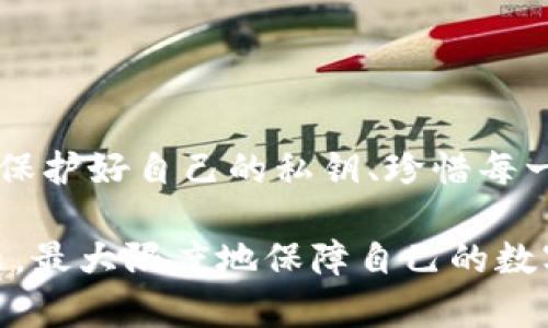 比特币钱包私钥丢失：如何应对及避免资产损失

比特币钱包, 私钥丢失, 数字资产安全, 区块链, 恢复方法/guanjianci

引言：数字资产的脆弱性
随着比特币等数字货币的普及，越来越多的人开始接触和使用虚拟货币。然而，在这个充满机遇与挑战的领域，一个小小的失误可能会导致巨大的资产损失。比特币钱包的私钥便是这样一个关键因素。私钥的丢失意味着你将无法访问你的比特币，这样的悲剧屡见不鲜。在本篇文章中，我们将探讨私钥丢失的原因、后果以及如何进行预防和恢复。

私钥的基本概念
在深入讨论私钥丢失的问题之前，我们首先需要理解什么是私钥。比特币钱包私钥是一串复杂的数字和字母组合，类似于一个银行账户的密码。它对于控制和管理你的比特币账户至关重要。私钥的持有者拥有对账户中比特币的完全控制权限，因此，保护好私钥是确保数字资产安全的第一步。

私钥丢失的常见原因
私钥丢失的原因多种多样，常见的有以下几种：
ul
listrong遗忘：/strong很多用户在创建钱包时，虽然记录了私钥，但由于时间久远或其他原因，最终忘记了。/li
listrong设备损坏：/strong存储私钥的电子设备（如电脑或手机）损坏，导致私钥无法恢复。/li
listrong恶意软件攻击：/strong黑客通过恶意软件窃取用户存储的私钥，造成资产损失。/li
listrong人为失误：/strong误删文件、错误操作等因素，导致私钥丢失。/li
listrong缺乏备份：/strong用户未能妥善备份私钥，即使不慎丢失也无从恢复。/li
/ul

私钥丢失的后果
私钥一旦丢失，用户的比特币将无法恢复，这意味着，他们的数字资产将被永久锁定。在很多情况下，这些币可能是用户辛辛苦苦投资、积累的财富，而此时却无能为力。根据调查，约有20%的比特币由于私钥丢失而无法使用，折合成数十亿美元的损失。此外，丢失私钥的情形还可能导致用户对区块链技术的信任危机，使他们对数字货币的未来持保留态度。

如何恢复丢失的私钥？
如果你不幸丢失了私钥，恢复的难度通常非常高。然而，以下几点可能有助于找回你的资产：
ul
listrong搜索备份：/strong首先，检查你是否有相关的备份文件。无论是数字方式还是纸质备份，只要有存档，就有希望恢复。/li
listrong社交媒体和论坛求助：/strong在区块链和加密货币相关的论坛或社交媒体上，寻求社区的帮助。有时，其他用户会分享他们的恢复经验。/li
listrong专业恢复服务：/strong如果金额较大，考虑寻求专业的私钥恢复服务。这类服务有相应的技术手段，尽管费用可能昂贵，但有时能获得有效的帮助。/li
/ul

如何防止私钥丢失？
防患于未然永远是最明智的策略。为了防止私钥的丢失，用户可以采取以下几种措施：
ul
listrong定期备份：/strong将私钥的备份存储在多个安全位置，包括云存储、外部硬盘或纸质文档，确保能随时恢复。/li
listrong使用密码管理器：/strong利用密码管理软件来存储你的私钥，这类工具通常具有加密功能，能够提高安全性。/li
listrong启用双重认证：/strong在你的比特币钱包中启用双重认证，以增加账户安全性，降低被黑客入侵的风险。/li
listrong保持软件更新：/strong确保你的钱包应用和操作系统是最新版本，以防止安全漏洞被利用。/li
listrong保护设备：/strong使用杀毒软件，定期扫描设备，避免恶意软件的侵入。/li
/ul

结语：重视安全，谨慎投资
比特币钱包的私钥丢失在加密货币的世界中是一个严峻的问题，它不仅关乎个人财政安全，更反映了整个数字资产存储与管理的脆弱性。在这个信息爆炸的时代，保护好自己的私钥、珍惜每一个投资机会显得尤为重要。希望每位投资者都能对此有所警觉，从而在这场变革性的数字货币革命中，安全、稳健地前行。

在不断变化的市场中，如何应对风险、管理资产、保护个人隐私是每位投资者需要面对的课题。希望通过本文的探讨，能帮助读者更好地理解和应对私钥丢失的问题，最大限度地保障自己的数字资产安全。