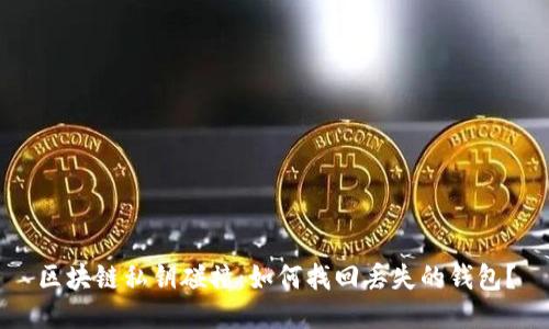 区块链私钥碰撞：如何找回丢失的钱包？