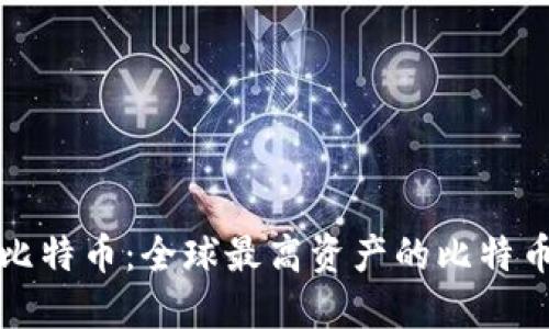 揭秘比特币:全球最高资产的比特币钱包