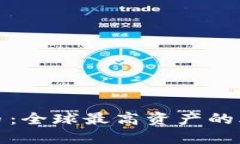 揭秘比特币：全球最高资