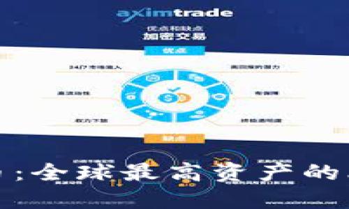 揭秘比特币:全球最高资产的比特币钱包