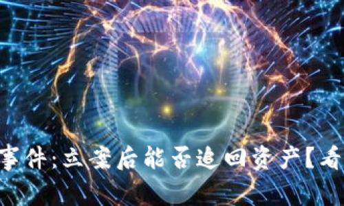 TPWallet被盗事件：立案后能否追回资产？看用户如何解读！