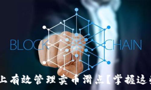  

如何在TPWallet上有效管理卖币滑点？掌握这些技巧，轻松交易！