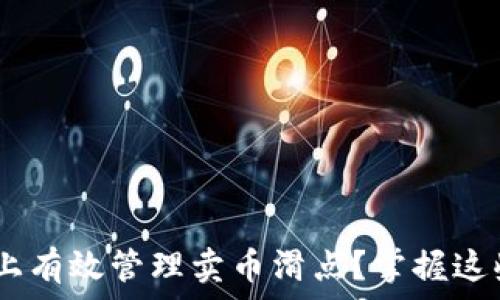  

如何在TPWallet上有效管理卖币滑点？掌握这些技巧，轻松交易！