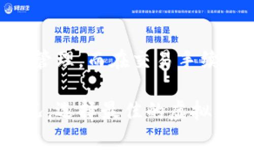 虚拟币钱包费用解析：是必然之选还是可选服务？

虚拟币钱包, 加密货币, 费用, 交易手续费, 钱包选择/guanjianci

引言：虚拟币钱包的兴起与必要性
近年来，随着区块链技术的发展和加密货币的普及，虚拟币钱包已成为越来越多人投资和管理数字资产的重要工具。无论是比特币、以太坊还是其他各种代币，虚拟币钱包为用户提供了存储、管理和交易的便利。然而，随着使用虚拟币钱包的人数逐渐增加，关于其费用的问题也日益引起了公众的关注。

虚拟币钱包的类型与费用结构
在深入了解虚拟币钱包的费用问题之前，我们首先要明白虚拟币钱包的基本概念和类型。通常来说，虚拟币钱包分为热钱包和冷钱包。热钱包连接互联网，方便用户随时随地进行交易；而冷钱包则存储在离线设备上，具有更高的安全性。

热钱包大多提供免费的基本服务，但在进行交易时，用户往往需要支付一定的交易手续费。这些交易手续费通常由区块链网络决定，取决于当时网络的拥堵情况。在网络交易量激增时，手续费可能会上升，用户需要根据实际情况选择交易时机。

冷钱包虽然在初始购买上可能需要较高的费用，但它们并不收取交易手续费。同时，冷钱包的安全性较高，适合长期保存大额虚拟资产。因此，了解不同类型虚拟币钱包的费用结构，有助于用户在资产管理时作出更明智的选择。

管理资产的多种方式与费用的影响
使用虚拟币钱包进行资产管理时，用户不仅要考虑钱包本身的费用，还要关注交易费用的影响。对于频繁交易的用户来说，高额的交易手续费可能会侵蚀他们的利润。相对而言，低手续费的交易钱包或服务可能会成为他们的首选。

此外，用户还可以选择通过定期转账的方式来交易费用。例如，在网络较不繁忙的时段进行交易，或是将小额交易合并为一次大额交易，都是有效降低手续费的方法。这种灵活的管理策略，能够帮助用户最大限度地发挥虚拟币钱包的优势。

优惠活动与钱包提供商的对比
许多虚拟币钱包提供商为了吸引用户，常常推出各种促销活动，比如手续费减免、返现等。对于考虑长期使用的钱包，用户可以通过对比不同钱包的费用结构和优惠活动，选择最适合自己的钱包。这种策略不仅可以节省交易费用，还能为未来的投资收益提供保障。

安全与手续费的权衡
尽管费用是用户选择虚拟币钱包的重要考虑因素，但安全性同样不可忽视。高安全性的钱包往往会收取一定的服务费用，但为了资产的安全，这笔费用也是值得的。因此，用户在选择时应在安全性和手续费之间找到一个平衡点。

结论：选择适合自己的虚拟币钱包
总的来说，虚拟币钱包是否收费，取决于钱包的类型、使用方式以及交易的频率等多种因素。对于新手而言，可以从免费的热钱包入手，逐步了解加密货币的交易特性；而对于有一定经验的用户，则可以考虑价格更高但安全性更强的冷钱包。不论选择哪种钱包，都需要用户权衡各种因素，做出明智的决策。

未来的发展趋势
在未来，随着加密货币市场的进一步发展，虚拟币钱包的功能和费用结构也可能会发生变化。例如，越来越多的钱包可能会支持多种数字资产管理，而在交易手续费方面，可能会根据社群反馈、市场需求等因素进行调整。这些变化将影响用户的选择，同时也促进钱包提供商在服务和费用方面不断改进。

综上所述，虚拟币钱包的费用问题并不是一个简单的是与非的选择，而是需要用户深入分析和投资的重要决策。通过结合自身需求和市场状况，选择最佳的虚拟币钱包，这样才能在波动不定的加密市场中立于不败之地。
