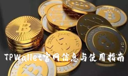 TPWallet官网信息与使用指南
