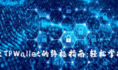 火币平台转账至TPWallet的终极指南：轻松掌握加密资产转移