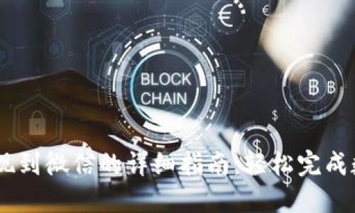 USDT钱包提现到微信的详细指南：轻松完成数字资产转移