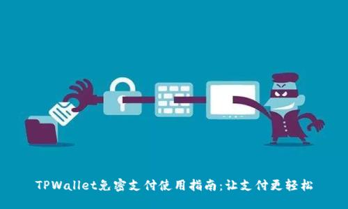 TPWallet免密支付使用指南：让支付更轻松