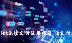TPWallet免密支付使用指南：