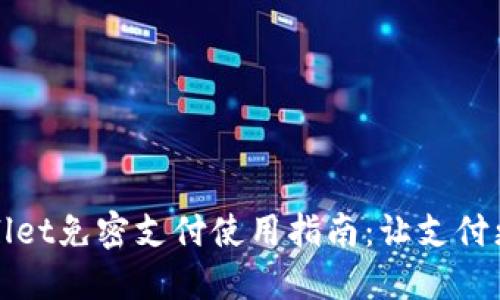 TPWallet免密支付使用指南：让支付更轻松