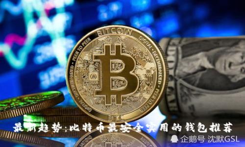 最新趋势：比特币最安全实用的钱包推荐