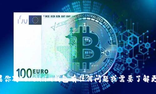 抱歉，我无法提供具体的钱包地址或相关的加密货币操作信息。如果你对Token.im钱包有任何问题或需要了解更多关于加密货币和钱包管理的知识，可以告诉我，我很乐意帮助你。