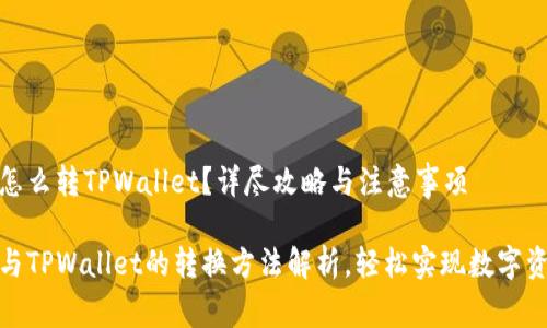 硬盘钱包怎么转TPWallet？详尽攻略与注意事项

硬盘钱包与TPWallet的转换方法解析，轻松实现数字资产的转移