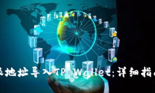如何将比特派地址导入TP Wallet：详细指南与实用技巧