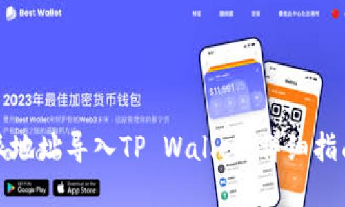 如何将比特派地址导入TP Wallet：详细指南与实用技巧