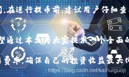 提币到TPWallet手续费怎么算？全面解析加密货币转账费用

TPWallet, 提币, 手续费, 加密货币, 转账/guanjianci

一、什么是TPWallet？
在谈论提币手续费之前，首先我们需要了解TPWallet。TPWallet是一款多功能的数字钱包，专为加密货币爱好者设计。它支持各种主流的数字货币，并且以简便的操作和用户友好的界面而广受欢迎。用户可以在这个钱包中安全地存储、管理和交易他们的加密货币。随着区块链技术的发展，越来越多的人选择使用TPWallet进行资产管理。

二、提币手续费的基本概念
提币手续费是用户在将加密货币从一个钱包转移到另一个钱包时所需支付的费用。这笔费用通常是为了补偿区块链网络中矿工的工作，因为他们需要通过计算来验证交易并将其记录在区块链上。手续费的多少取决于多种因素，例如网络的拥堵程度、币种的类型以及交易的大小。

三、TPWallet提币手续费的计算方式
提币到TPWallet的手续费计算相对简单，但是具体费用可能会根据不同因素而有所波动。一般来说，TPWallet在官方平台上会提供相关的手续费信息，以下是一些影响手续费的主要因素：
ul
    listrong网络拥堵：/strong当某种加密货币的网络处于高负荷状态时，交易确认的速度可能会变慢，此时手续费通常会上升。/li
    listrong币种类型：/strong不同的加密货币，其手续费结构可能会有所不同。例如，比特币的提币手续费与以太坊的提币手续费是不同的。/li
    listrong交易金额：/strong在某些平台，提币手续费可能是固定的，而在其他地方则可能与提币金额成比例。/li
/ul

四、TPWallet中不同币种的手续费
具体来说，不同币种在TPWallet内的提币手续费都有所不同。以下是一些常见币种在提币时的大致手续费情况（仅供参考，实际费用请以TPWallet平台公布的信息为准）：
ul
    listrong比特币（BTC）：/strong一般情况下，比特币的提币手续费会在0.0005到0.001 BTC之间，根据网络拥堵情况而定。/li
    listrong以太坊（ETH）：/strong以太坊的提币手续费通常为0.005到0.05 ETH，但由于GAS费用的波动，具体数字可能会有所变化。/li
    listrongUSDT（波场链及ERC20）：/strong提币USDT的手续费大约在1 USDT左右，不同链的手续费会有所不同。/li
/ul

五、计算例子
如果一名用户决定把1个比特币从TPWallet提取到其他钱包，假设当前网络比较拥堵，那么手续费会相应上涨。假如此时手续费为0.0008 BTC，在提币前用户账户内有1 BTC。提币后，用户钱包中的比特币余额将变为0.9992 BTC。这简明的例子展示了手续费是如何影响用户实际收到的资产的。

六、如何降低提币手续费？
为了提币成本，用户可以考虑以下几种策略：
ul
    listrong选择合适的提币时间：/strong尽量选择网络拥堵程度较低的时段进行提币。有时在周末或者网络活动较少时，手续费可能相对较低。/li
    listrong使用较新的币种：/strong新兴的加密货币往往网络拥堵较少，相应的手续费也可能较低。/li
    listrong关注手续费动态：/strong一些加密领域的社区和论坛会实时更新当前区块链网络的手续费情况，用户可以通过这些信息做出决策。/li
/ul

七、如何查看TPWallet的手续费？
用户在TPWallet的官方网站或应用程序中，可以找到提币的相关费用信息。一般情况下，在预提币的页面会清楚地显示出当前的手续费和预计到账时间。在进行提币前，建议用户仔细查看这些信息，以避免不必要的误解和损失。

八、结论
提币到TPWallet的手续费是加密货币交易中一个重要但往往被忽视的环节。了解如何计算手续费，能够帮助用户更好地管理自己的资产。在此，我们希望通过本文为大家提供一个全面的了解，帮助每一位用户在提币时都能做出明智的决策。

希望这样的一些细节能让加密货币的管理变得更加稳妥和轻松。随着数字金融的不断发展，用户在使用TPWallet等线上钱包时，务必要关注相关的交易费率，确保自己的投资收益最大化。
