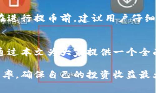 提币到TPWallet手续费怎么算？全面解析加密货币转账费用

TPWallet, 提币, 手续费, 加密货币, 转账/guanjianci

一、什么是TPWallet？
在谈论提币手续费之前，首先我们需要了解TPWallet。TPWallet是一款多功能的数字钱包，专为加密货币爱好者设计。它支持各种主流的数字货币，并且以简便的操作和用户友好的界面而广受欢迎。用户可以在这个钱包中安全地存储、管理和交易他们的加密货币。随着区块链技术的发展，越来越多的人选择使用TPWallet进行资产管理。

二、提币手续费的基本概念
提币手续费是用户在将加密货币从一个钱包转移到另一个钱包时所需支付的费用。这笔费用通常是为了补偿区块链网络中矿工的工作，因为他们需要通过计算来验证交易并将其记录在区块链上。手续费的多少取决于多种因素，例如网络的拥堵程度、币种的类型以及交易的大小。

三、TPWallet提币手续费的计算方式
提币到TPWallet的手续费计算相对简单，但是具体费用可能会根据不同因素而有所波动。一般来说，TPWallet在官方平台上会提供相关的手续费信息，以下是一些影响手续费的主要因素：
ul
    listrong网络拥堵：/strong当某种加密货币的网络处于高负荷状态时，交易确认的速度可能会变慢，此时手续费通常会上升。/li
    listrong币种类型：/strong不同的加密货币，其手续费结构可能会有所不同。例如，比特币的提币手续费与以太坊的提币手续费是不同的。/li
    listrong交易金额：/strong在某些平台，提币手续费可能是固定的，而在其他地方则可能与提币金额成比例。/li
/ul

四、TPWallet中不同币种的手续费
具体来说，不同币种在TPWallet内的提币手续费都有所不同。以下是一些常见币种在提币时的大致手续费情况（仅供参考，实际费用请以TPWallet平台公布的信息为准）：
ul
    listrong比特币（BTC）：/strong一般情况下，比特币的提币手续费会在0.0005到0.001 BTC之间，根据网络拥堵情况而定。/li
    listrong以太坊（ETH）：/strong以太坊的提币手续费通常为0.005到0.05 ETH，但由于GAS费用的波动，具体数字可能会有所变化。/li
    listrongUSDT（波场链及ERC20）：/strong提币USDT的手续费大约在1 USDT左右，不同链的手续费会有所不同。/li
/ul

五、计算例子
如果一名用户决定把1个比特币从TPWallet提取到其他钱包，假设当前网络比较拥堵，那么手续费会相应上涨。假如此时手续费为0.0008 BTC，在提币前用户账户内有1 BTC。提币后，用户钱包中的比特币余额将变为0.9992 BTC。这简明的例子展示了手续费是如何影响用户实际收到的资产的。

六、如何降低提币手续费？
为了提币成本，用户可以考虑以下几种策略：
ul
    listrong选择合适的提币时间：/strong尽量选择网络拥堵程度较低的时段进行提币。有时在周末或者网络活动较少时，手续费可能相对较低。/li
    listrong使用较新的币种：/strong新兴的加密货币往往网络拥堵较少，相应的手续费也可能较低。/li
    listrong关注手续费动态：/strong一些加密领域的社区和论坛会实时更新当前区块链网络的手续费情况，用户可以通过这些信息做出决策。/li
/ul

七、如何查看TPWallet的手续费？
用户在TPWallet的官方网站或应用程序中，可以找到提币的相关费用信息。一般情况下，在预提币的页面会清楚地显示出当前的手续费和预计到账时间。在进行提币前，建议用户仔细查看这些信息，以避免不必要的误解和损失。

八、结论
提币到TPWallet的手续费是加密货币交易中一个重要但往往被忽视的环节。了解如何计算手续费，能够帮助用户更好地管理自己的资产。在此，我们希望通过本文为大家提供一个全面的了解，帮助每一位用户在提币时都能做出明智的决策。

希望这样的一些细节能让加密货币的管理变得更加稳妥和轻松。随着数字金融的不断发展，用户在使用TPWallet等线上钱包时，务必要关注相关的交易费率，确保自己的投资收益最大化。