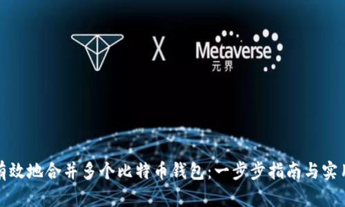 如何有效地合并多个比特币钱包：一步步指南与实用技巧