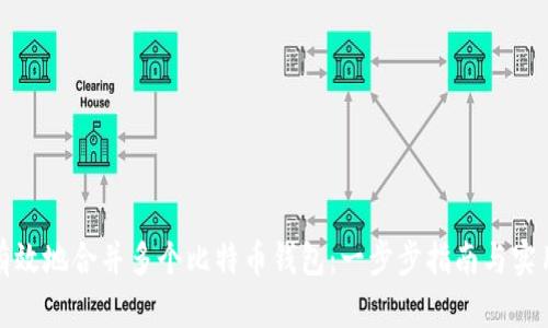 如何有效地合并多个比特币钱包：一步步指南与实用技巧