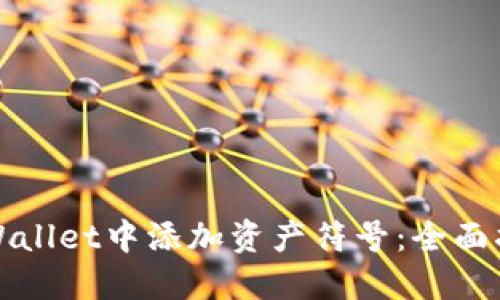 如何在TPWallet中添加资产符号：全面指南与技巧