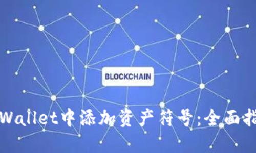 如何在TPWallet中添加资产符号：全面指南与技巧