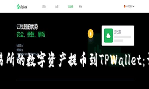 如何将抹茶交易所的数字资产提币到TPWallet：详细步骤与提示