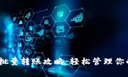 USDT钱包批量转账攻略:轻松管理你的数字资产