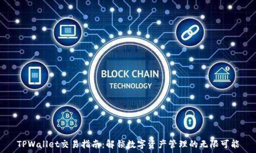   
TPWallet交易指南：解锁数字资产管理的无限可能